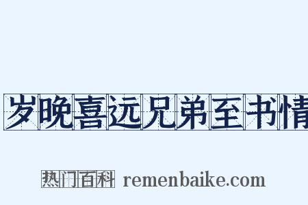 岁晚喜远兄弟至书情是什么意思的图片